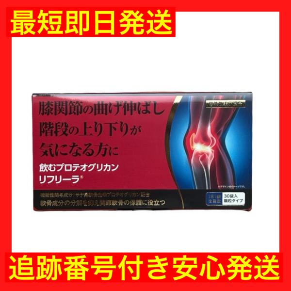 リフリーラ 飲むプロテオグリカン ひざ 関節 機能性表示食品 プロテオグリカン 軟骨 サプリメント 30袋 約30日分