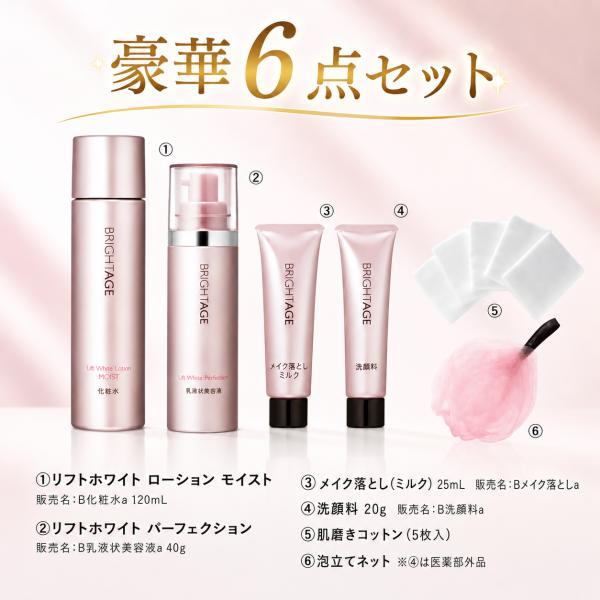 ブライトエイジ BRIGHTAGE 医薬部外品 【豪華6点セット】第一三共ヘルスケア 化粧水 乳液美容液 メイク落とし 洗顔料 スキンケアセット