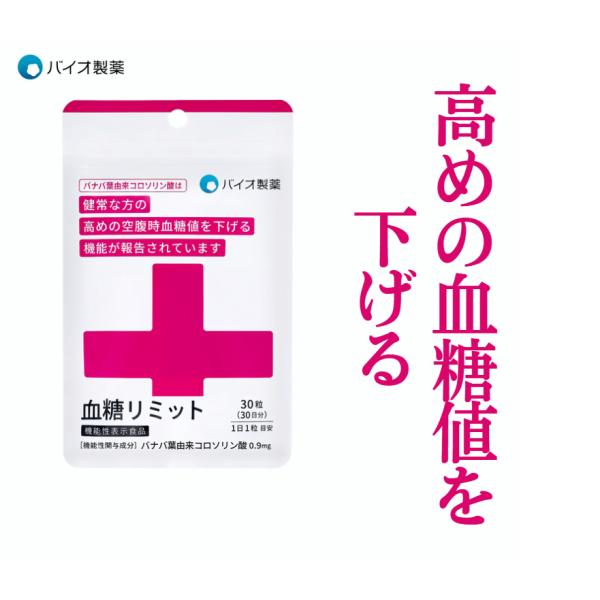 血糖リミット ― バナバ葉由来コロソリン酸配合 機能性表示食品 30日分