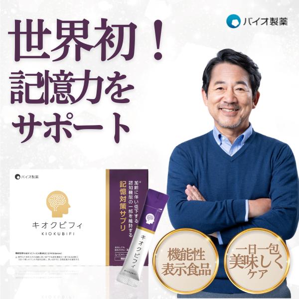 「キオクビフィ 30日分」は、1包（2g）あたりビフィズス菌 MCC1274を200億個配合した機能性表示食品（届出番号 J380）です。さらに、プレバイオティクスとしてラクチュロースを配合し、腸内環境の改善を通じて“覚える力（記憶力・空間...