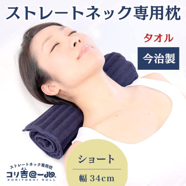 【セコリ吉ロール 2個セット】ストレートネック枕 今治製 綿100％ 高反発 楽天市場】1,000円OFFクーポン配布中 7月19日20時～ ストレート