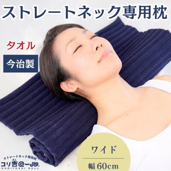 ストレートネック専用枕 【コリ吉ロール ワイド】60cm幅 今治タオル 洗濯可 koriyoshi-roll_kori-wide-navy