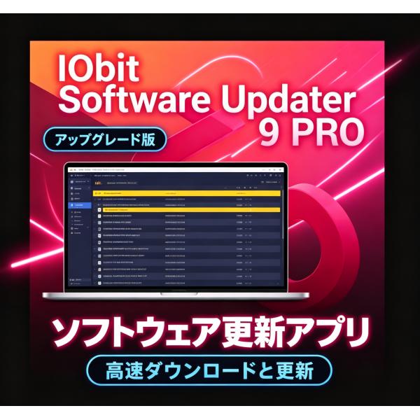 IObit Software Updater 9 PRO 3ライセンス 更新・アップグレード