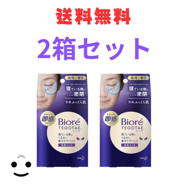 ビオレTEGOTAE(テゴタエ) 寝ている間の うるおい集中ケアパック シート 8枚　2箱 廃盤 肌ケア