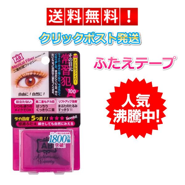 こちらの商品は、まぶたに貼るだけで自然な二重まぶたを作れるファイバータイプのアイプチです。特に、日本で人気の二重まぶた用のコスメとして、メジカルファイバーは初心者から上級者まで使用されています。特徴透明なファイバー：目立ちにくく、自然な二重...