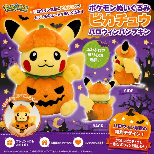ポケモンセンター オリジナル ぬいぐるみ ハロウィン かぼちゃ ピカチュウ ポケモンぬいぐるみ