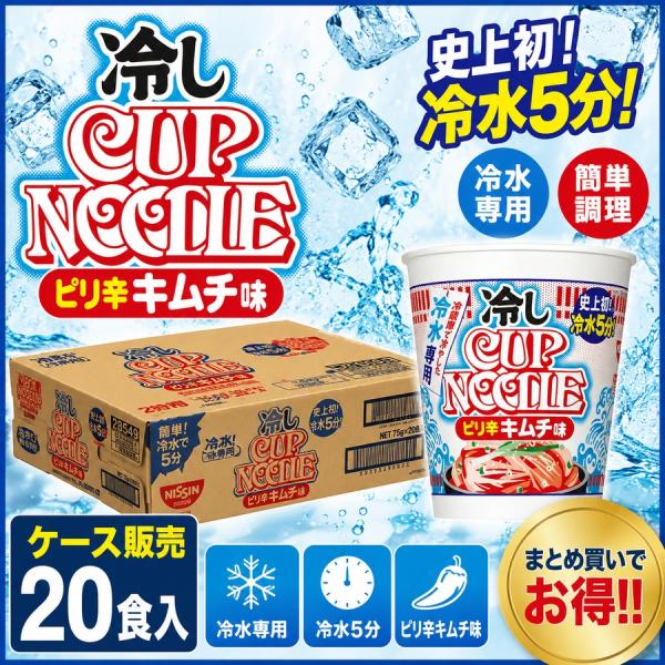 冷しカップヌードル ピリ辛キムチ味 冷やしカップヌードル 冷やしカップラーメン 60g 20個