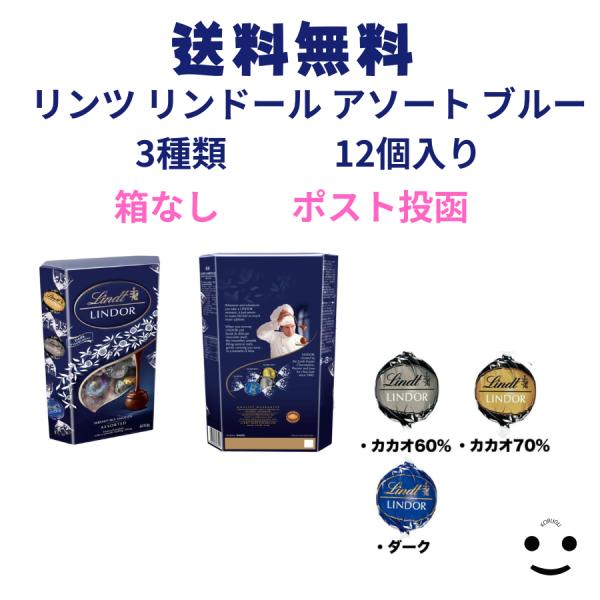 コストコ（Costco） リンツ リンドール アソート ブルー 3種類 12個