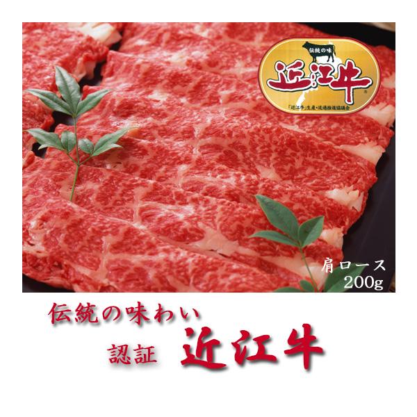 近江牛　すき焼き　肩ロース　200g　認証近江牛