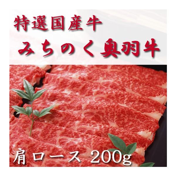 みちのく奥羽牛　特選国産牛　すき焼き　肩ロース　200g