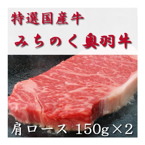 みちのく奥羽牛　特選国産牛　ステーキ　肩ロース　150g×2枚