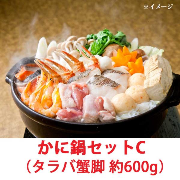 タラバ蟹　かに鍋セットC　４人前　タラバ蟹脚　600g×1　冷凍便
