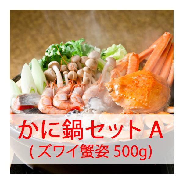 ずわい蟹　かに鍋セットA　４人前　ズワイ蟹姿　５００g×1　冷凍便