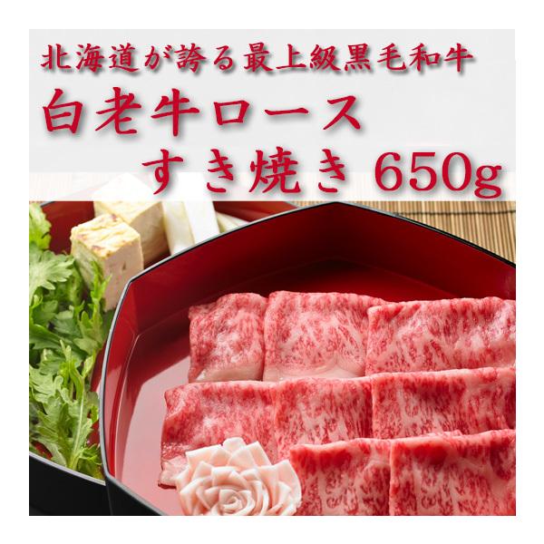 白老牛　ロースすき焼き650g