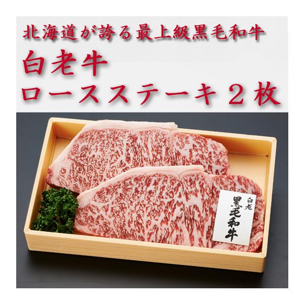 白老牛　ロースステーキ2枚（約200g×2）