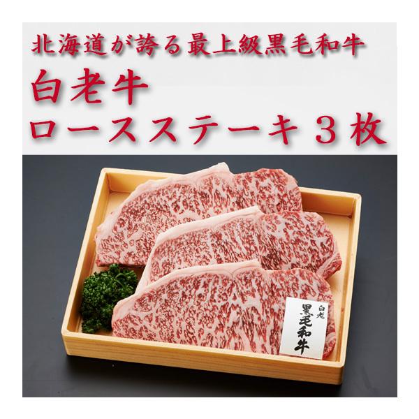 白老牛　ロースステーキ3枚（約200g×3）