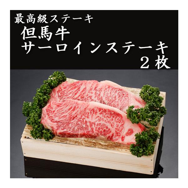 但馬牛　サーロインステーキ2枚