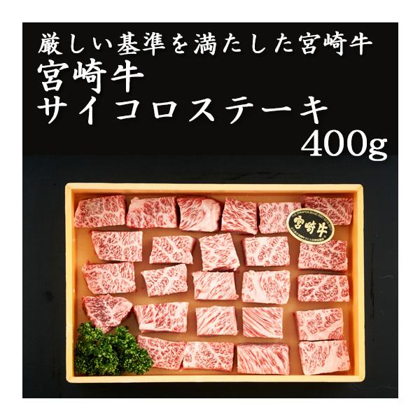 宮崎牛　サイコロステーキ400g
