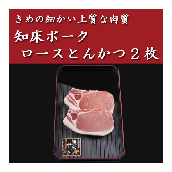 知床ポーク・ロースとんかつ2枚