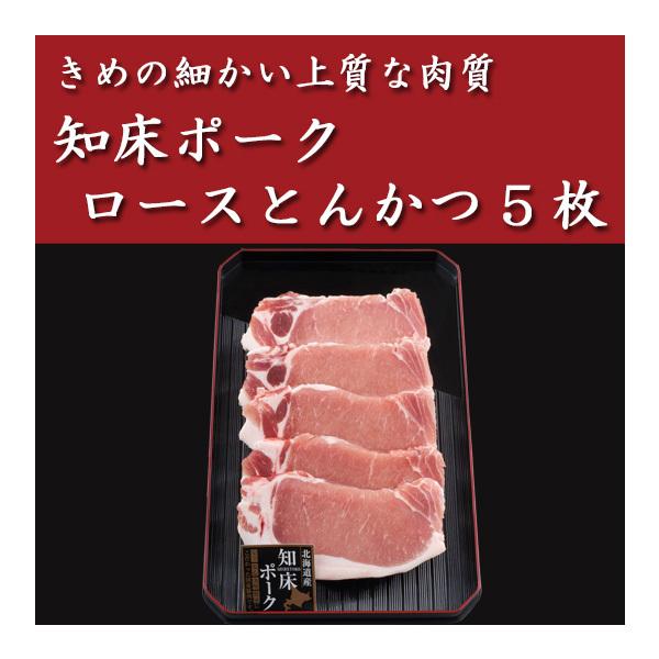 知床ポーク・ロースとんかつ5枚