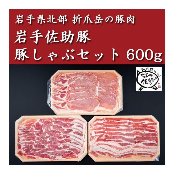 岩手佐助豚・豚しゃぶセット600g