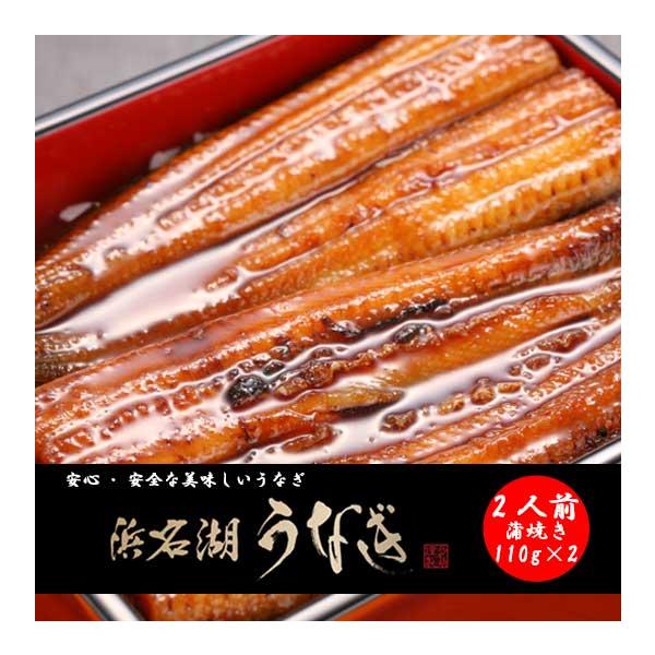 うなぎ蒲焼き　国産　2人前　110g×2　浜松　浜名湖　長焼き　冷凍便　お吸物セット　お取り寄せ