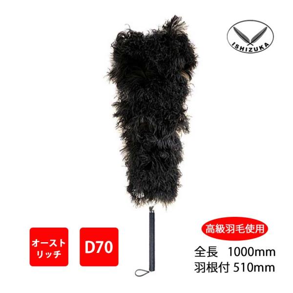 【最高品質】オーストリッチ 車用 毛バタキ 毛ばたき オーストリッチ 全長100cm D70 車用 軽自動車 高級羽毛