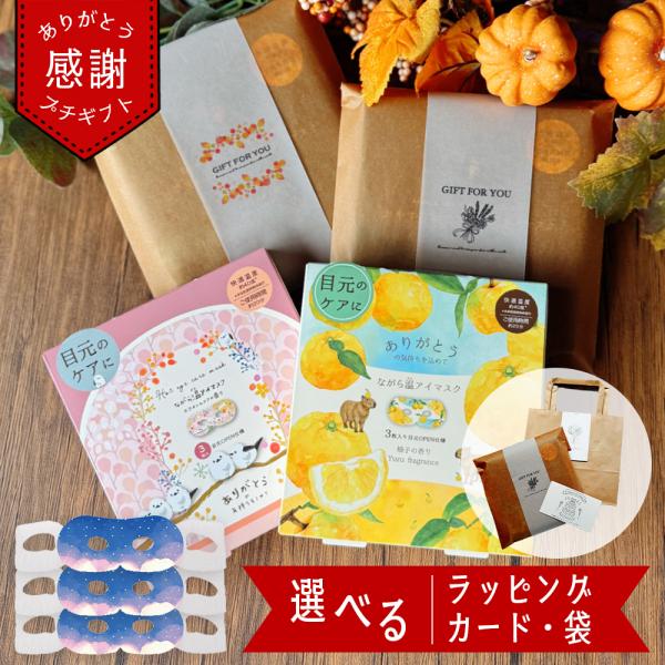 商品名：アイマスク 使い捨て ギフト 睡眠 ホット アイマスク プチギフト プレゼント 退職 ギフト ながら温アイマスク ながらアイマスク アロマ グッズクリスマスラッピング追加！20代 30代 40代 50代 60代 70代 男性 女性 ...