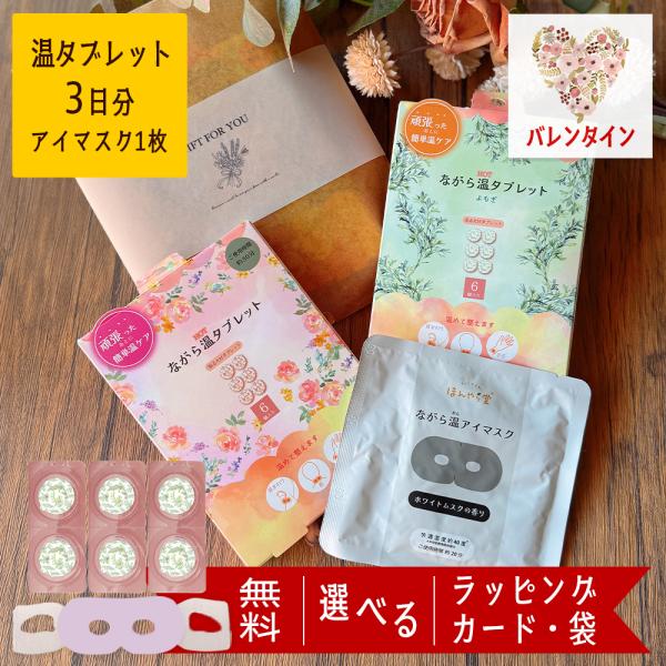 商品名：アイマスク 温タブレット 使い捨て ギフト 睡眠 ホット 退職 お礼の品 プチギフト プレゼント お礼 バレンタイン セット ながら温アイマスク ながらアイマスクバレンタインラッピング追加！20代 30代 40代 50代 60代 7...