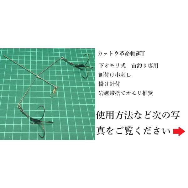 カットウ革命軸餌T型　スナップ専用（15号掛け針付き）