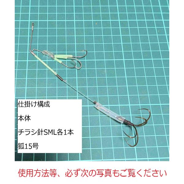 チラシ針付　掛け針付特に砂地のショウサイフグ狙いに最適ボトムに這わせて逃さず掛ける理想の掛け針配置掛け針スナップ直付けチラシ針交換、針数自在チラシ針はアタリがわかりやすいチラシ針にも掛かるから釣果up対象魚ショウサイフグ　コモンフグ　ヒガン...