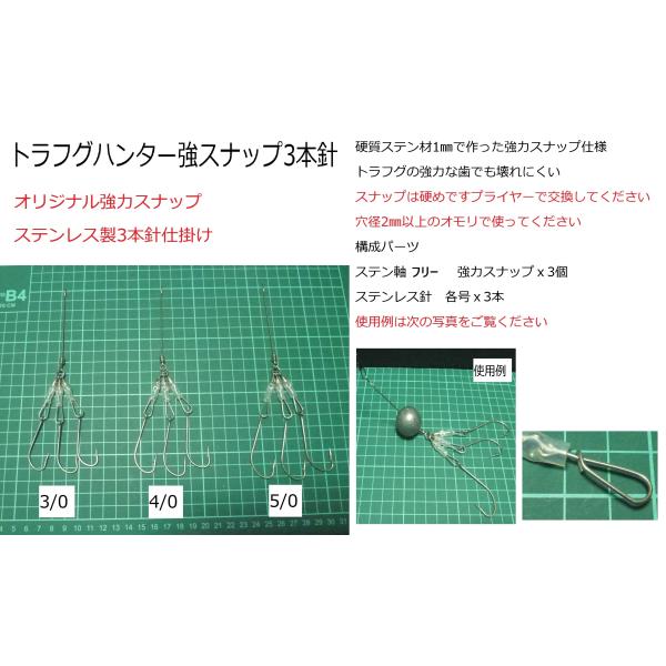 トラフグ用喰わせ仕掛け当店オリジナル強力スナップのトラフグ仕掛けです硬質ステン材1mmで作ったオリジナルスナップ採用オールステンレス製穴径2mm以上の丸オモリ、ナツメオモリ等で使用してくださいオモリは付属しません＊注大きな負荷や連続使用によ...