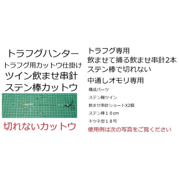 トラフグ釣り　トラフグハンター　ツイン飲ませ串針ステン棒　切れないカットウ