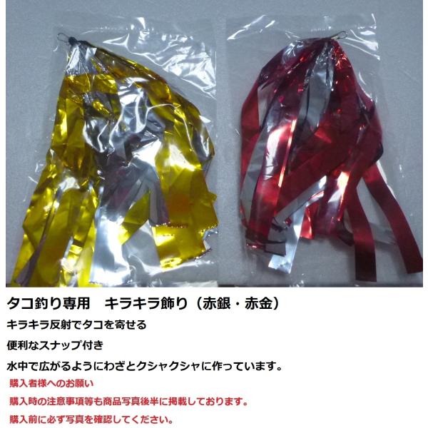 タコ釣り用　キラキラ飾り　（金銀、赤銀）