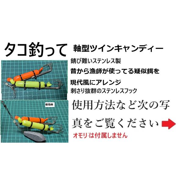 タコ釣って　軸型ツインキャンディー