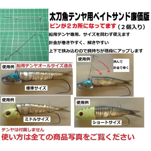 太刀魚テンヤのエサ巻きアシストは当店が発祥です。太刀魚テンヤに使うイワシ餌を上下から挟み込んでエサ持ちを大幅にアップさせます。ピンが2カ所の廉価版ですのでお求めやすい価格になってます。ほとんどの形状の船用太刀魚テンヤに適合一度使えば手放せな...