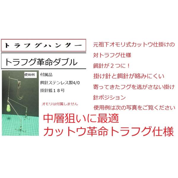 当店人気商品、カットウ革命の対トラフグ仕様シンプルながら掛かり抜群！餌針と掛け針が効率的＆理想的な配置餌針２本でアピール力抜群！線材も硬質ステン材1.2mm使用で強度もup＊注大きな負荷や連続使用による金属疲労で破損する場合があります。使用...