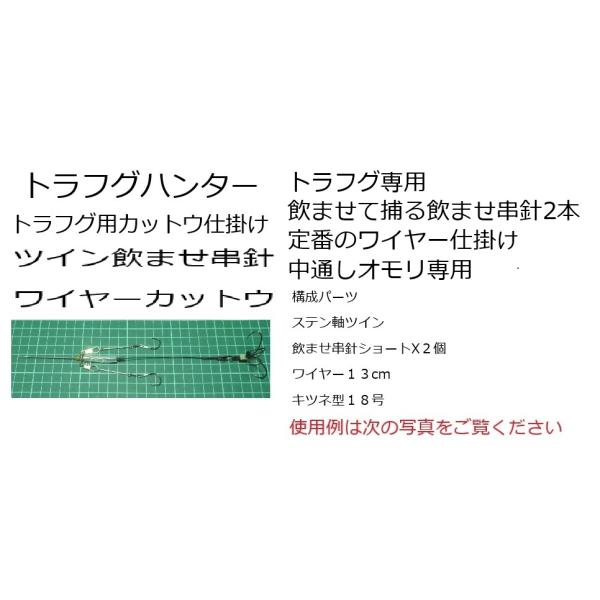 トラフグ釣り　トラフグハンター　ツイン飲ませ串針ワイヤーカットウ