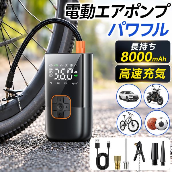 電動空気入れ エアーポンプ 自転車 自動車 車 急速充填 自動停止 充電式 小型 LCDデジタル ボール バイク タイヤ キャンプ 車用 防災 家庭用 爆買 2026最新版