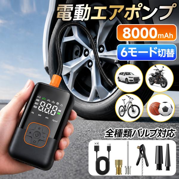 空気入れ 電動 自動車 自転車 車 充電式 急速充填 自動停止 小型 エアーポンプ LCDデジタル ボール バイク アダプター コンパクト 車用 防災 家庭用 爆買 2026