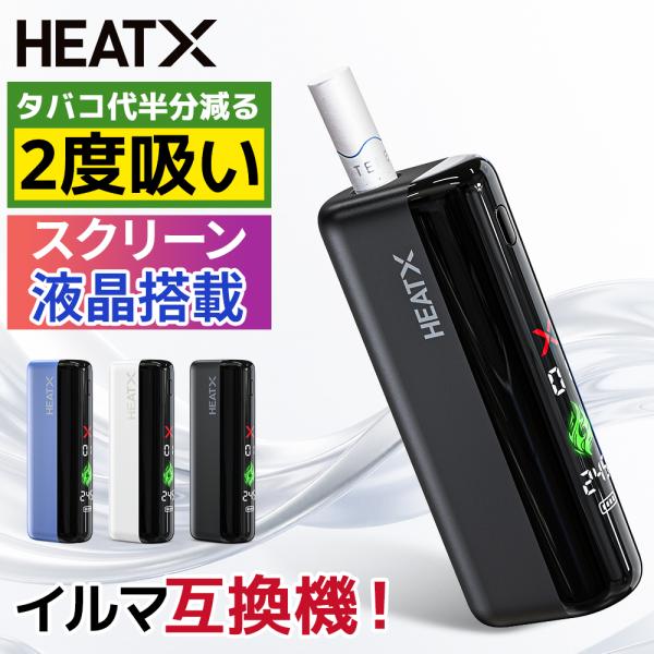 【タバコ代が半額に！】 アイコスイルマ互換機 2度吸い アイコス互換機 加熱式タバコ 本体 シケモク マシーン 再利用 フルスクリーン液晶搭載 コンパクト HEATX