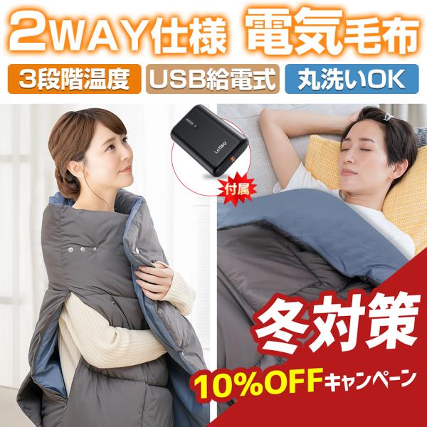 USB電気毛布 5WAY対応 モバイルバッテリー付き モバイルバッテリー対応 USB電気毛布 5WAY使用