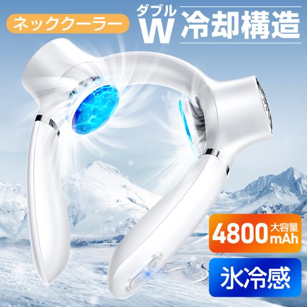 首掛け扇風機 羽なし  扇風機 ネッククーラー 2つ冷却プレート ペルチェ素子 瞬間冷却 3段階風量調整 4800mAh大容量 360°送風 大風量 軽量 静音  熱中症対策