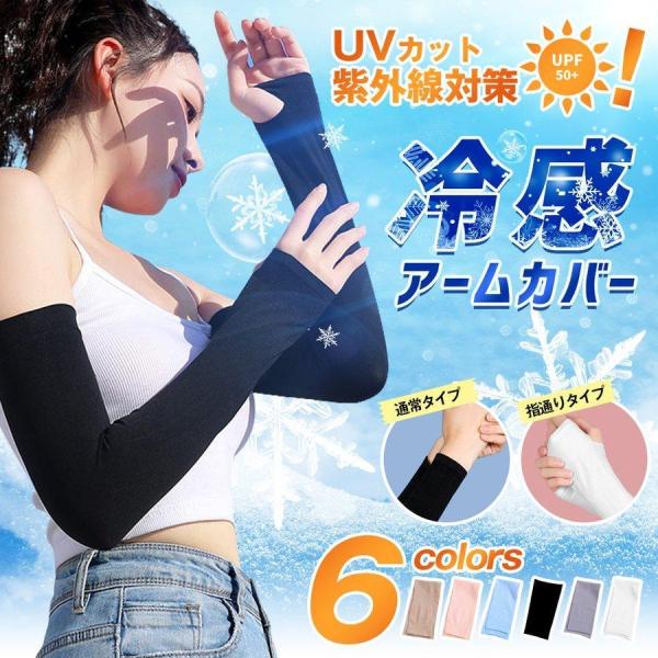 アームカバー 冷感 UVカット 2Type 指通し 通常 タイプ メンズ レディース 無印  接触冷感 日焼け防止 涼しい 速乾 防蚊 ロング スポーツ 男女兼用 送料無料
