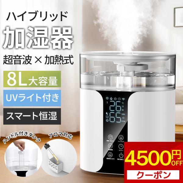 【製品仕様】商品名：HQ001大容量 加湿器カラー：ホワイトサイズ：約32.5*19.2*27cm【製品特徴】◆8L超大容量・最大32畳まで対応◆4重除菌・マイナスイオン空気清浄◆スマートに湿度設定・3段階霧量◆タッチ操作・リモコン付き・静...