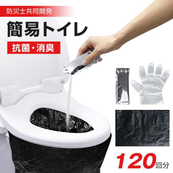 【即納＆大量購入歓迎】 簡易トイレ 非常用トイレセット 120回分 凝固剤 アウトドア 介護用 携帯トイレ 災害時 断水時 コンパクト 長期保存 避難 緊急 野外 便器