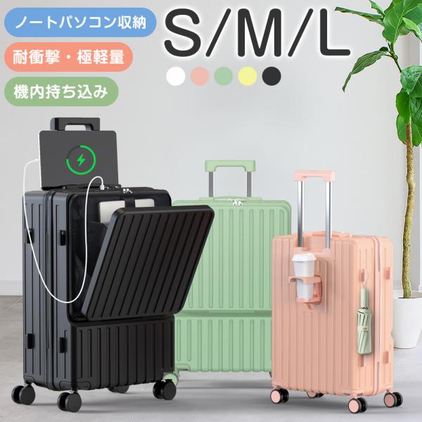 スーツケース 機内持ち込み 軽量 キャリーケース フロントオープン キャリーバッグ USBポート カップホルダー フック搭載 s m l 2泊3日 TSAロック 1年保証