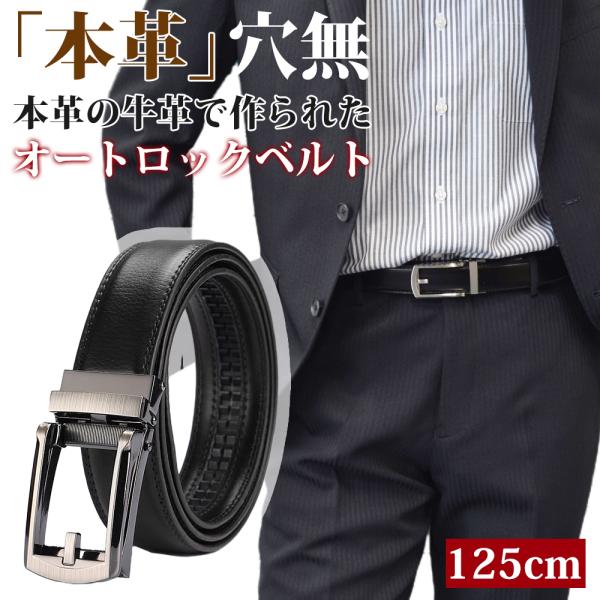 ベルト メンズ 穴なし 本革 メンズベルト 32段階 高品質 ビジネス オートロック カジュアル 紳士ベルト 革ベルト 牛革 レザー  長め 父 夫 学生 プレゼント
