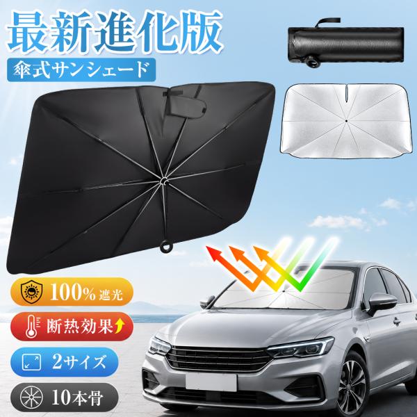 サンシェード SUV用 車 傘型 車用 カーシェード 引き紐タイプ 傘 カーサンシェード 日除け 日よけ フロント 運転席 カー用品 ひよけ 傘式 ミニバン用 SUV用 爆買