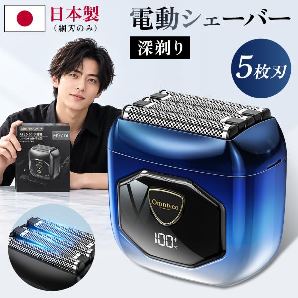 髭剃り 電気シェーバー シェーバー メンズ 5枚刃 深剃り 日本製刃 電動シェーバー フェイスシェーバー シェービング 充電式 IPX7防水  水洗い 顔 男性 爆買